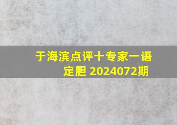 于海滨点评十专家一语定胆 2024072期